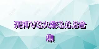死神VS火影3.6.8合集