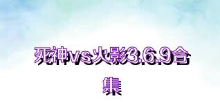 死神vs火影3.6.9合集