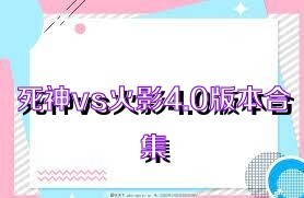 死神vs火影4.0版本合集