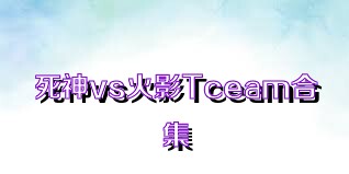 死神vs火影Tceam合集