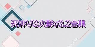 死神VS火影v3.2合集