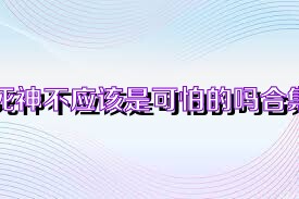 死神不应该是可怕的吗合集