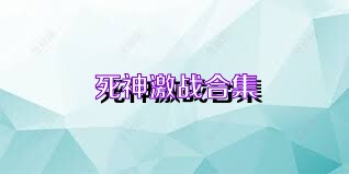 死神激战合集