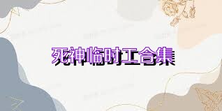 死神临时工合集