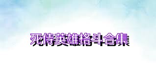 死侍英雄格斗合集
