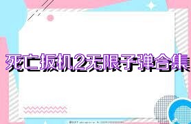 死亡扳机2无限子弹合集