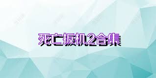 死亡扳机2合集