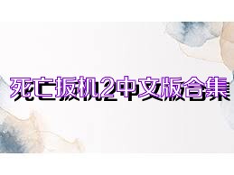 死亡扳机2中文版合集