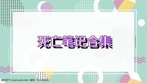 死亡笔记合集
