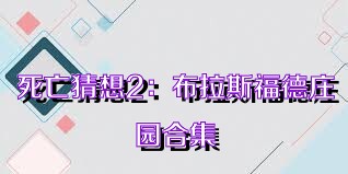 死亡猜想2：布拉斯福德庄园合集