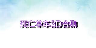 死亡单车3D合集