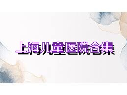 上海儿童医院合集