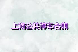 上海公共停车合集