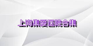 上海集爱医院合集