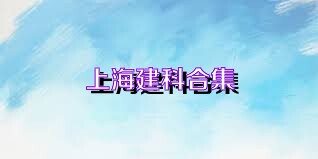 上海建科合集
