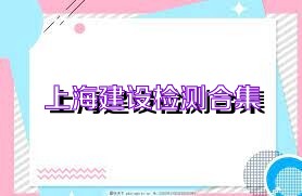 上海建设检测合集
