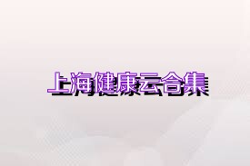 上海健康云合集