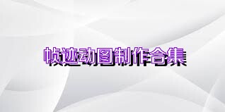 帧迹动图制作合集