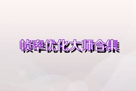 帧率优化大师合集
