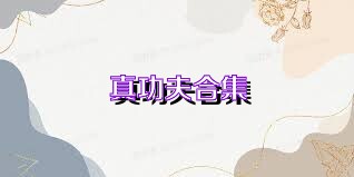 真功夫合集