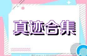 真迹合集