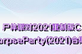 尸体派对2021重制版CorpseParty(2021)合集