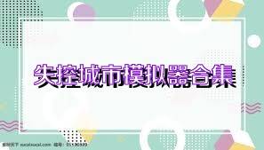 失控城市模拟器合集