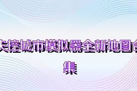 失控城市模拟器全新地图合集