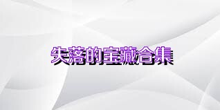 失落的宝藏合集