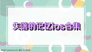 失落的记忆ios合集