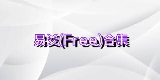 易爻(Free)合集