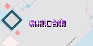 易用汇合集