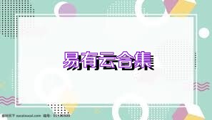 易有云合集