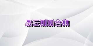 易云测测合集