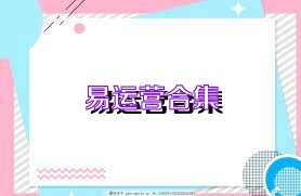 易运营合集