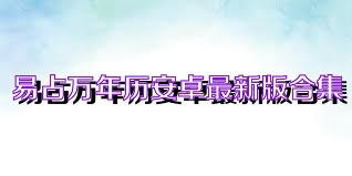 易占万年历安卓最新版合集