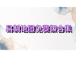 易制地图免费版合集