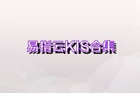 易指云KIS合集