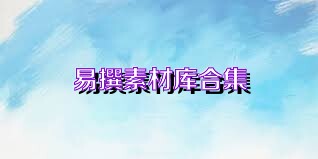 易撰素材库合集