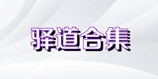 驿道合集