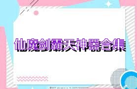 仙魔剑霸天神器合集