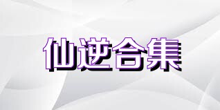 仙逆合集