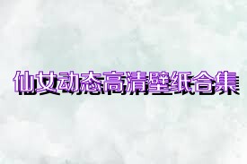 仙女动态高清壁纸合集