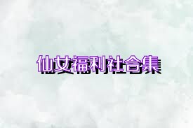 仙女福利社合集