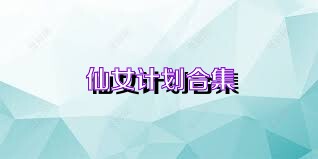 仙女计划合集