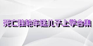 死亡独轮车送儿子上学合集