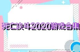 死亡决斗2020游戏合集