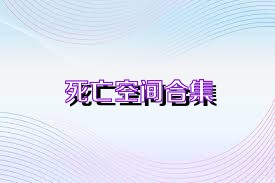 死亡空间合集