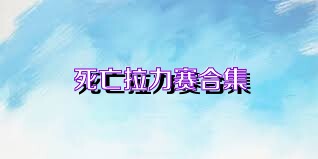死亡拉力赛合集