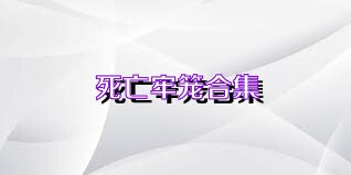 死亡牢笼合集